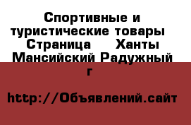  Спортивные и туристические товары - Страница 9 . Ханты-Мансийский,Радужный г.
